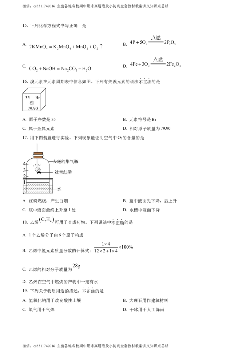 精品解析：2024年北京市燕山地区中考一模化学试卷（原卷版）(1)_北京初中期末题_C605-京七八九_B京化学七八九_北京9下化学（含中考模拟）_北京化学9下一二模