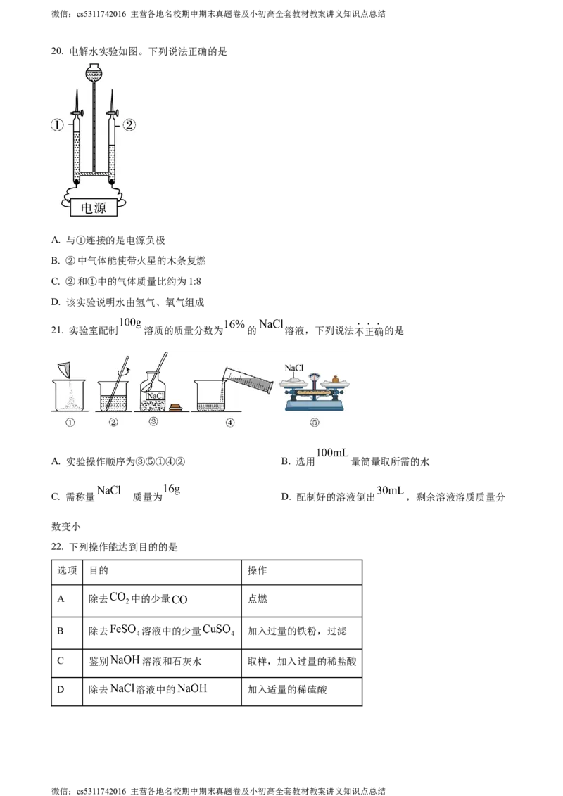 精品解析：2024年北京市燕山地区中考一模化学试卷（原卷版）(1)_北京初中期末题_C605-京七八九_B京化学七八九_北京9下化学（含中考模拟）_北京化学9下一二模