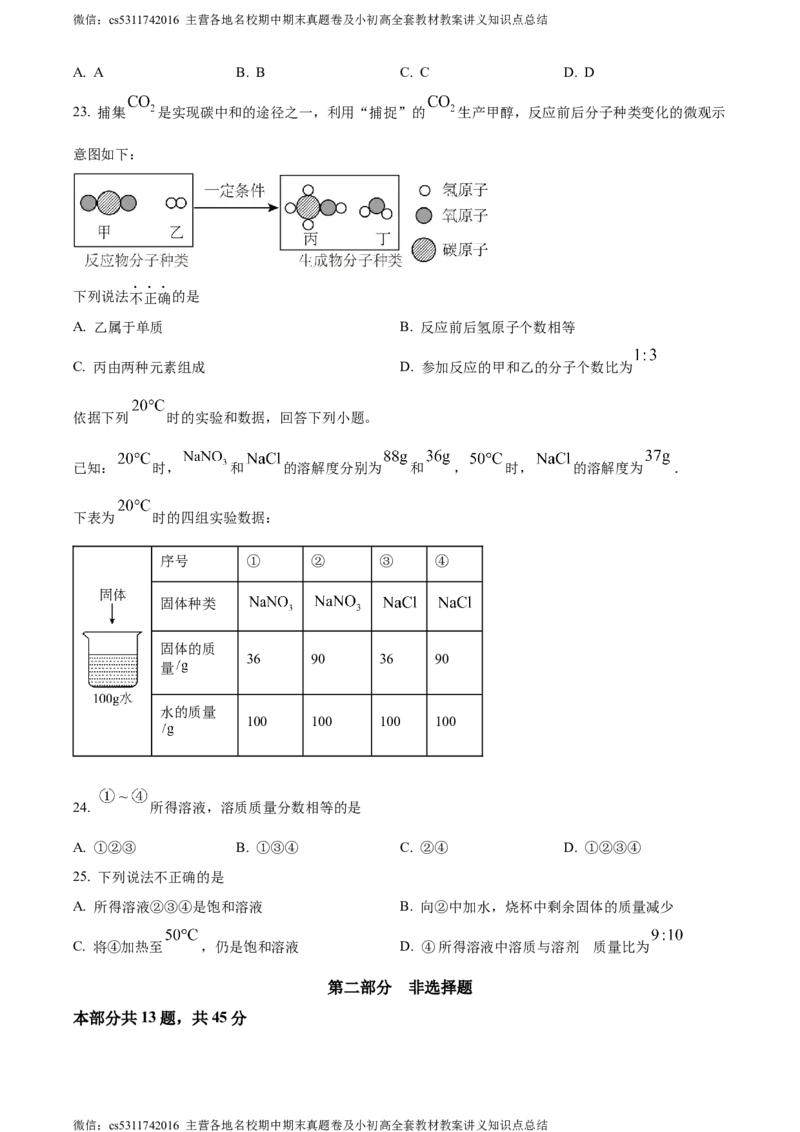 精品解析：2024年北京市燕山地区中考一模化学试卷（原卷版）(1)_北京初中期末题_C605-京七八九_B京化学七八九_北京9下化学（含中考模拟）_北京化学9下一二模