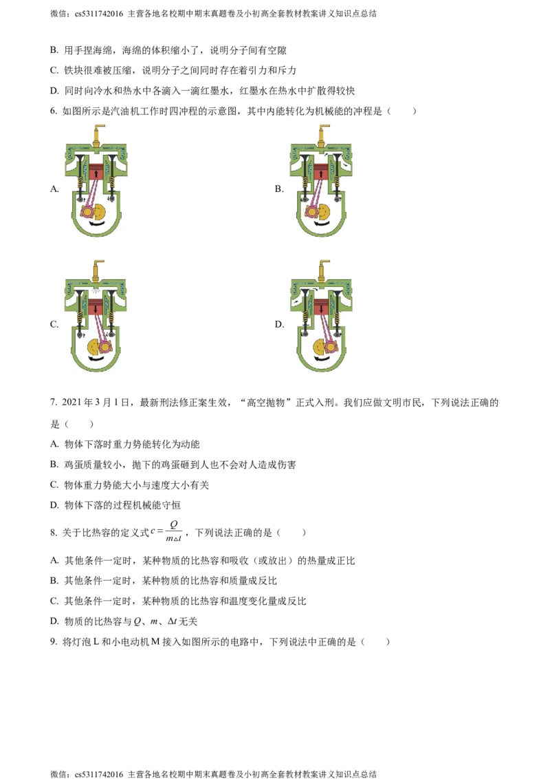 精品解析：北京市101中学教育集团2023-2024学年九年级上学期第一次月考物理试题（原卷版）(1)_北京初中期末题_C605-京七八九_北京9上物理_2023-2024_北京物理9上月考