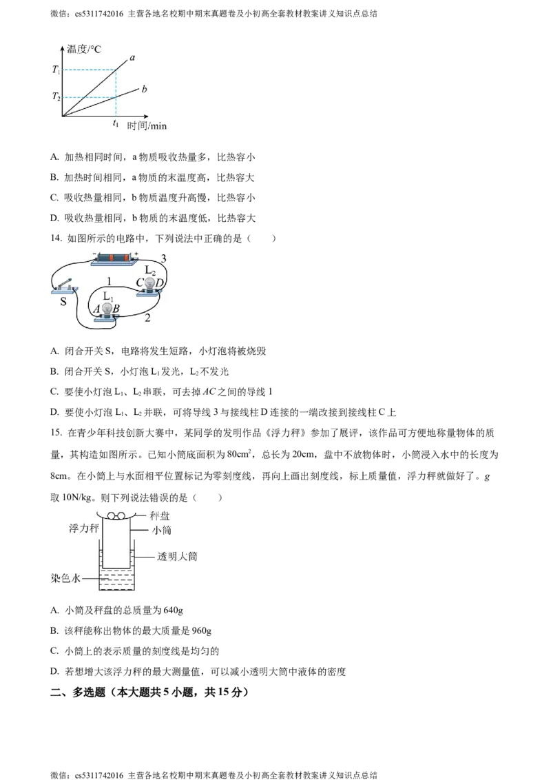 精品解析：北京市101中学教育集团2023-2024学年九年级上学期第一次月考物理试题（原卷版）(1)_北京初中期末题_C605-京七八九_北京9上物理_2023-2024_北京物理9上月考
