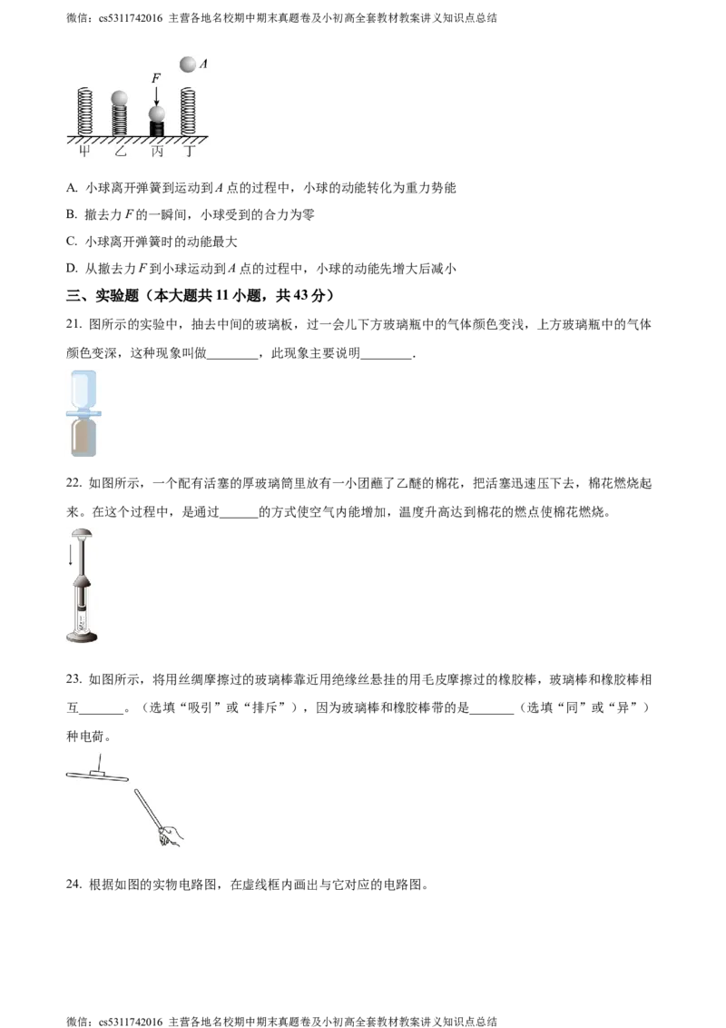 精品解析：北京市101中学教育集团2023-2024学年九年级上学期第一次月考物理试题（原卷版）(1)_北京初中期末题_C605-京七八九_北京9上物理_2023-2024_北京物理9上月考