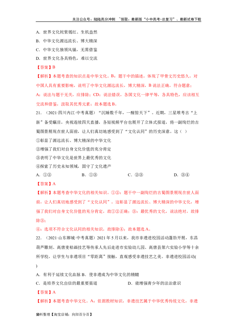 专题16文明与家园（解析版）_02中考总复习（2026版更新中）_07-道法-中考总复习_2024年中考复习资料_专项复习资料_完三年（2021&mdash;2023）中考道德与法治真题分项汇编（全国通用）