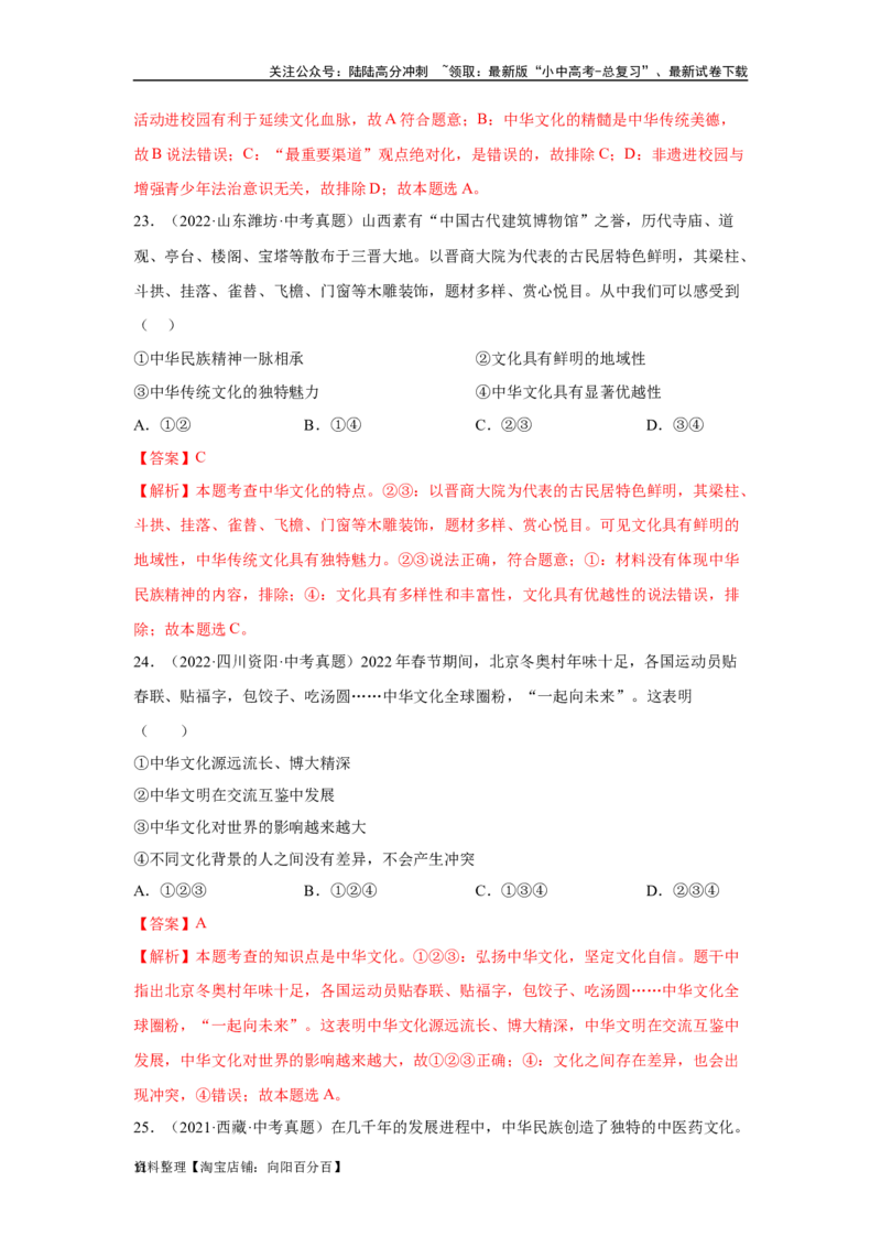 专题16文明与家园（解析版）_02中考总复习（2026版更新中）_07-道法-中考总复习_2024年中考复习资料_专项复习资料_完三年（2021&mdash;2023）中考道德与法治真题分项汇编（全国通用）