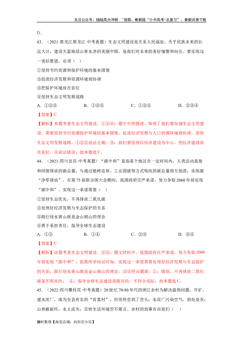 专题16文明与家园（解析版）_02中考总复习（2026版更新中）_07-道法-中考总复习_2024年中考复习资料_专项复习资料_完三年（2021&mdash;2023）中考道德与法治真题分项汇编（全国通用）