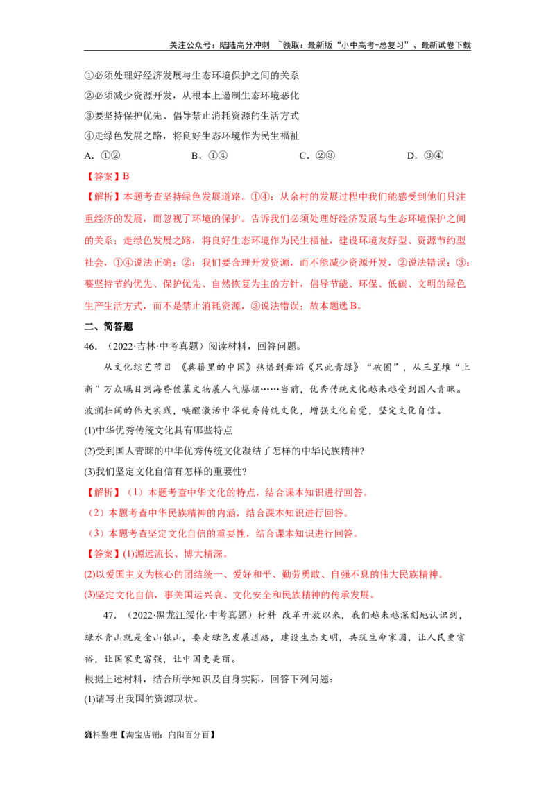 专题16文明与家园（解析版）_02中考总复习（2026版更新中）_07-道法-中考总复习_2024年中考复习资料_专项复习资料_完三年（2021&mdash;2023）中考道德与法治真题分项汇编（全国通用）