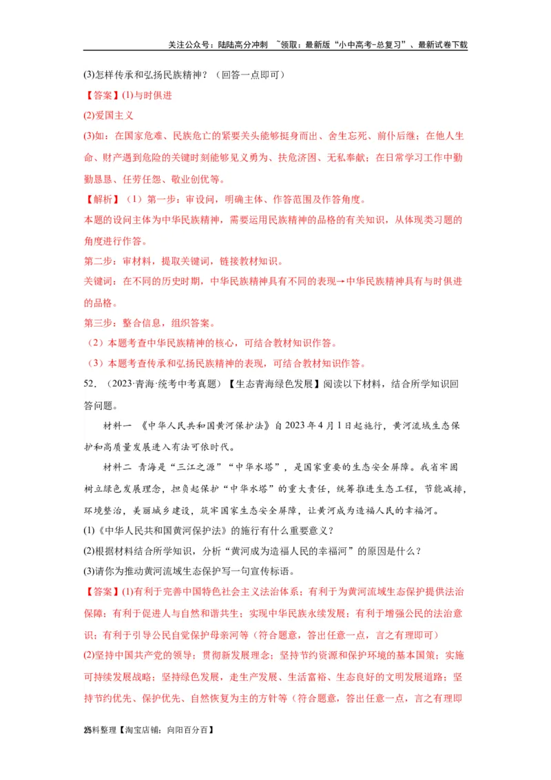 专题16文明与家园（解析版）_02中考总复习（2026版更新中）_07-道法-中考总复习_2024年中考复习资料_专项复习资料_完三年（2021&mdash;2023）中考道德与法治真题分项汇编（全国通用）