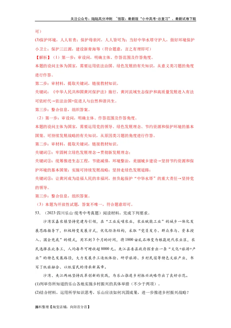 专题16文明与家园（解析版）_02中考总复习（2026版更新中）_07-道法-中考总复习_2024年中考复习资料_专项复习资料_完三年（2021&mdash;2023）中考道德与法治真题分项汇编（全国通用）