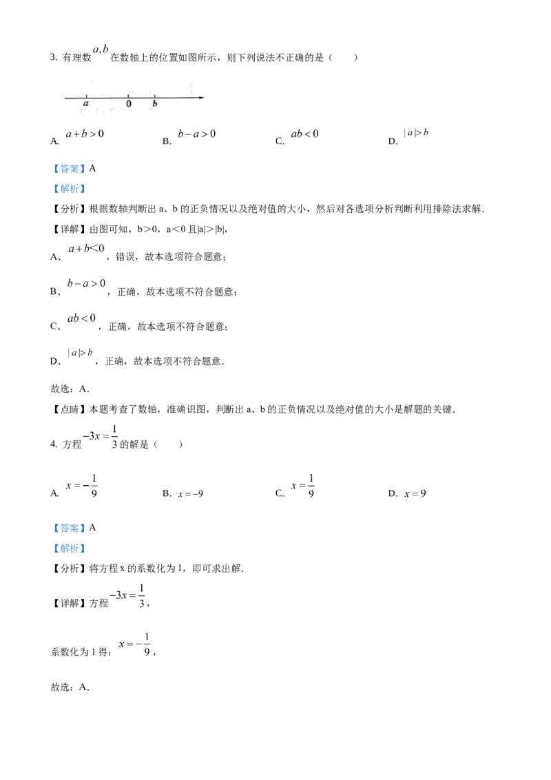 精品解析：北京市大兴区2019~2020学年七年级上学期期末数学试题（解析版）(1)_北京初中期末题_C605-京七八九_B京市数学七八九_北京7上数学_2019-2021