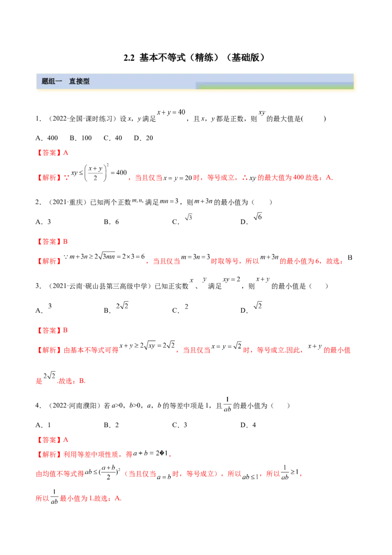2.2基本不等式（精练）（基础版）（解析版）_2.2025数学总复习_2023年新高考资料_一轮复习_2023年高考数学一轮复习（基础版）（新高考地区专用）