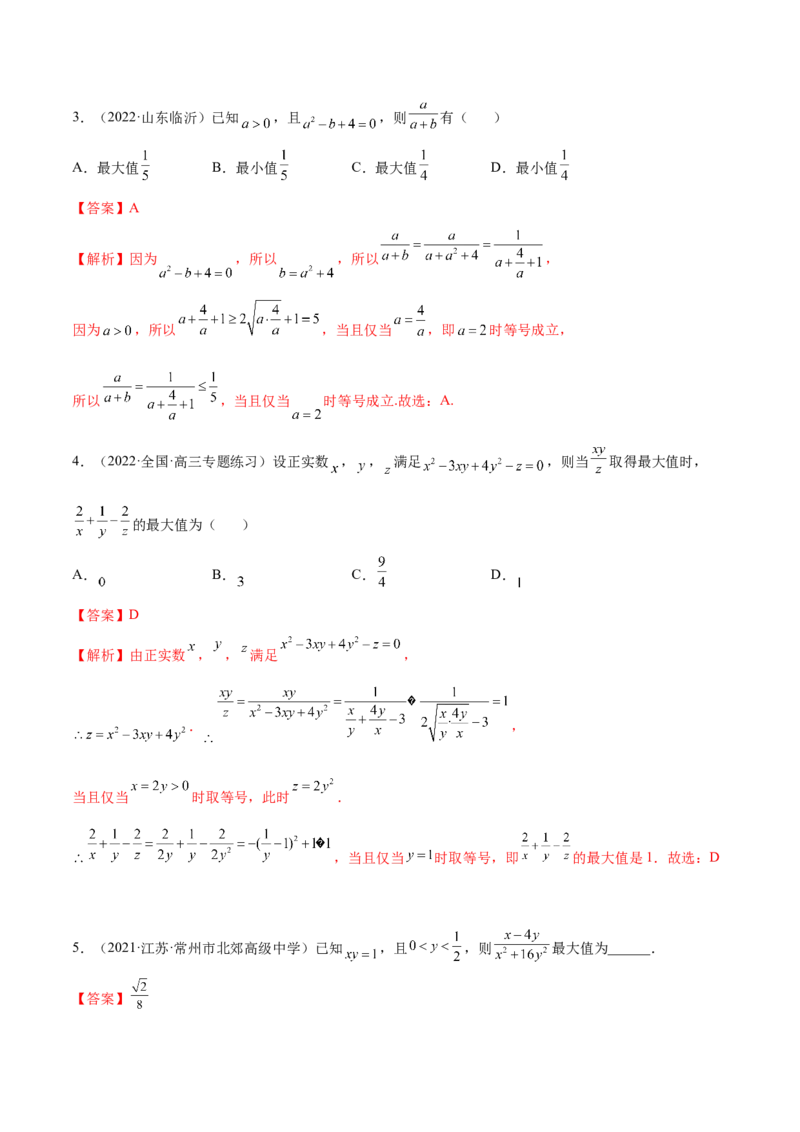 2.2基本不等式（精练）（基础版）（解析版）_2.2025数学总复习_2023年新高考资料_一轮复习_2023年高考数学一轮复习（基础版）（新高考地区专用）