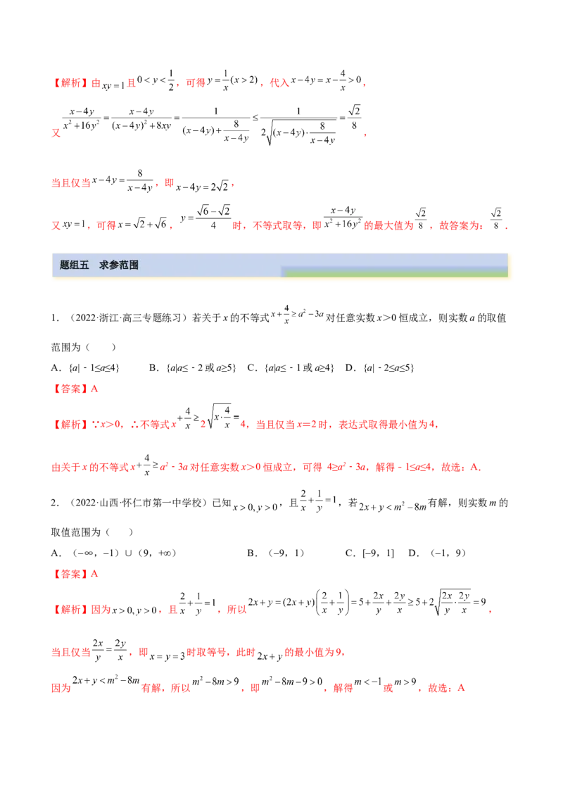 2.2基本不等式（精练）（基础版）（解析版）_2.2025数学总复习_2023年新高考资料_一轮复习_2023年高考数学一轮复习（基础版）（新高考地区专用）