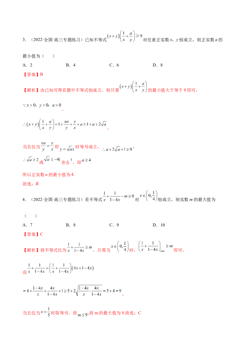 2.2基本不等式（精练）（基础版）（解析版）_2.2025数学总复习_2023年新高考资料_一轮复习_2023年高考数学一轮复习（基础版）（新高考地区专用）