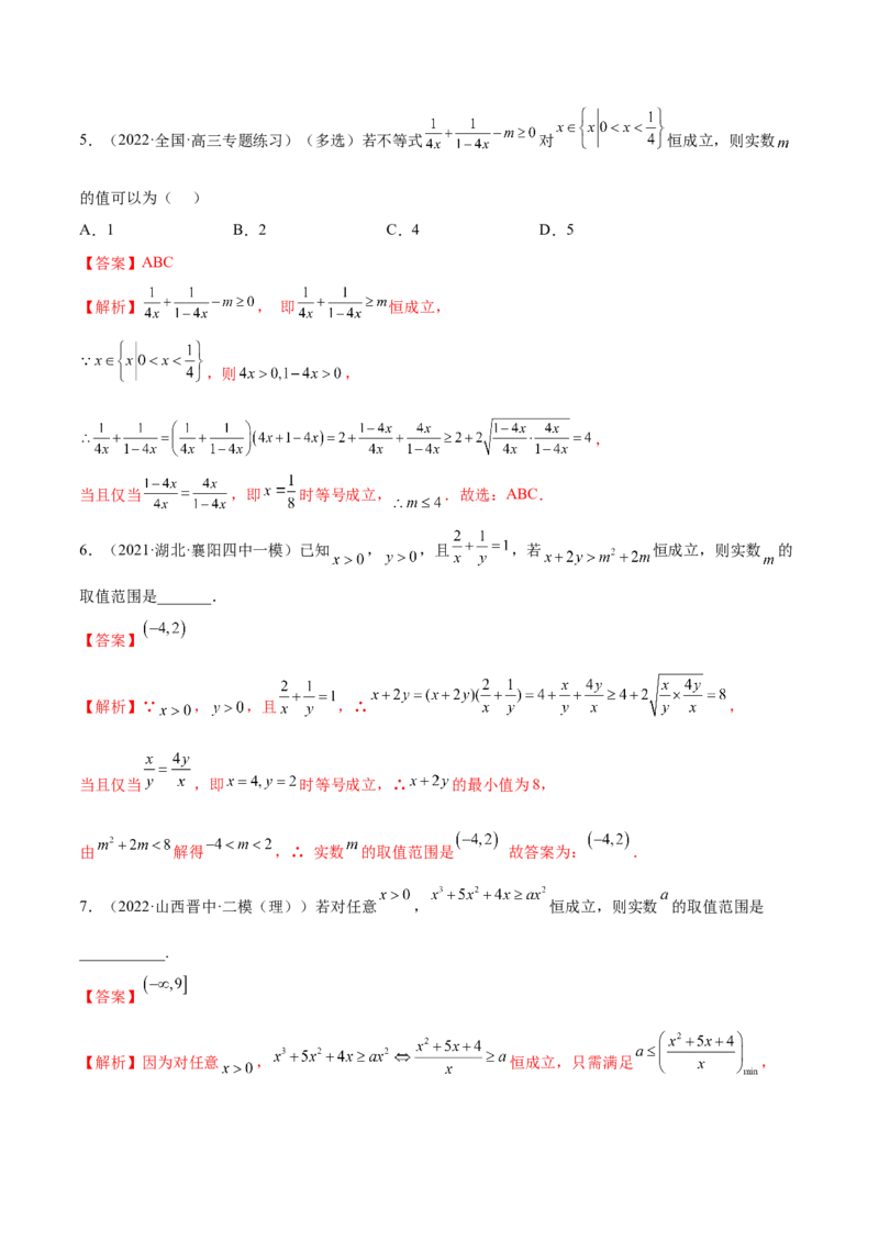 2.2基本不等式（精练）（基础版）（解析版）_2.2025数学总复习_2023年新高考资料_一轮复习_2023年高考数学一轮复习（基础版）（新高考地区专用）