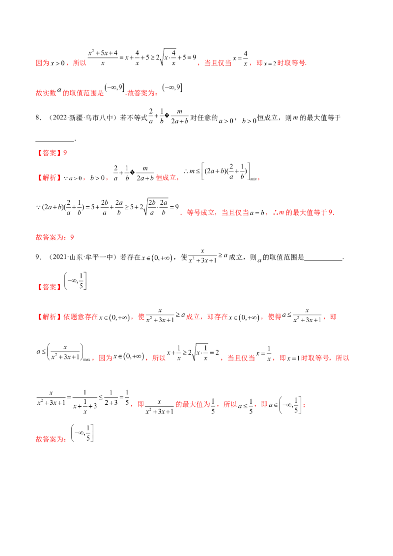 2.2基本不等式（精练）（基础版）（解析版）_2.2025数学总复习_2023年新高考资料_一轮复习_2023年高考数学一轮复习（基础版）（新高考地区专用）