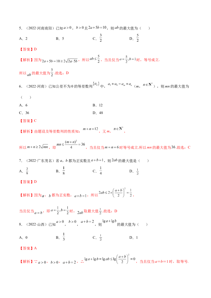 2.2基本不等式（精练）（基础版）（解析版）_2.2025数学总复习_2023年新高考资料_一轮复习_2023年高考数学一轮复习（基础版）（新高考地区专用）