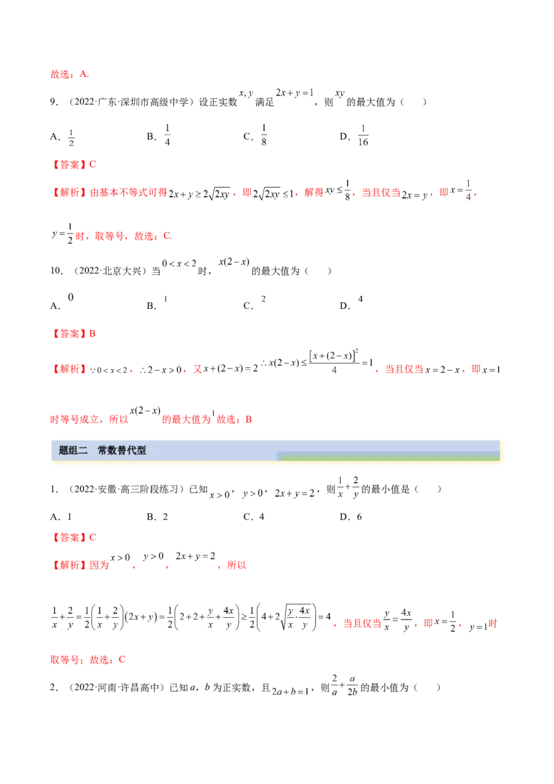 2.2基本不等式（精练）（基础版）（解析版）_2.2025数学总复习_2023年新高考资料_一轮复习_2023年高考数学一轮复习（基础版）（新高考地区专用）