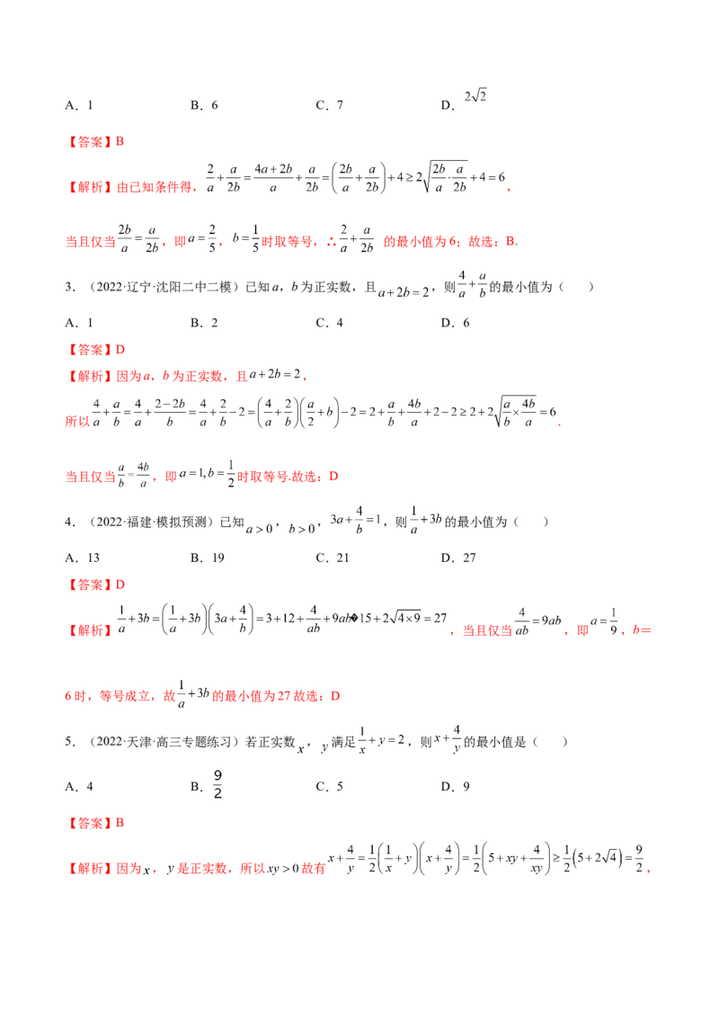 2.2基本不等式（精练）（基础版）（解析版）_2.2025数学总复习_2023年新高考资料_一轮复习_2023年高考数学一轮复习（基础版）（新高考地区专用）