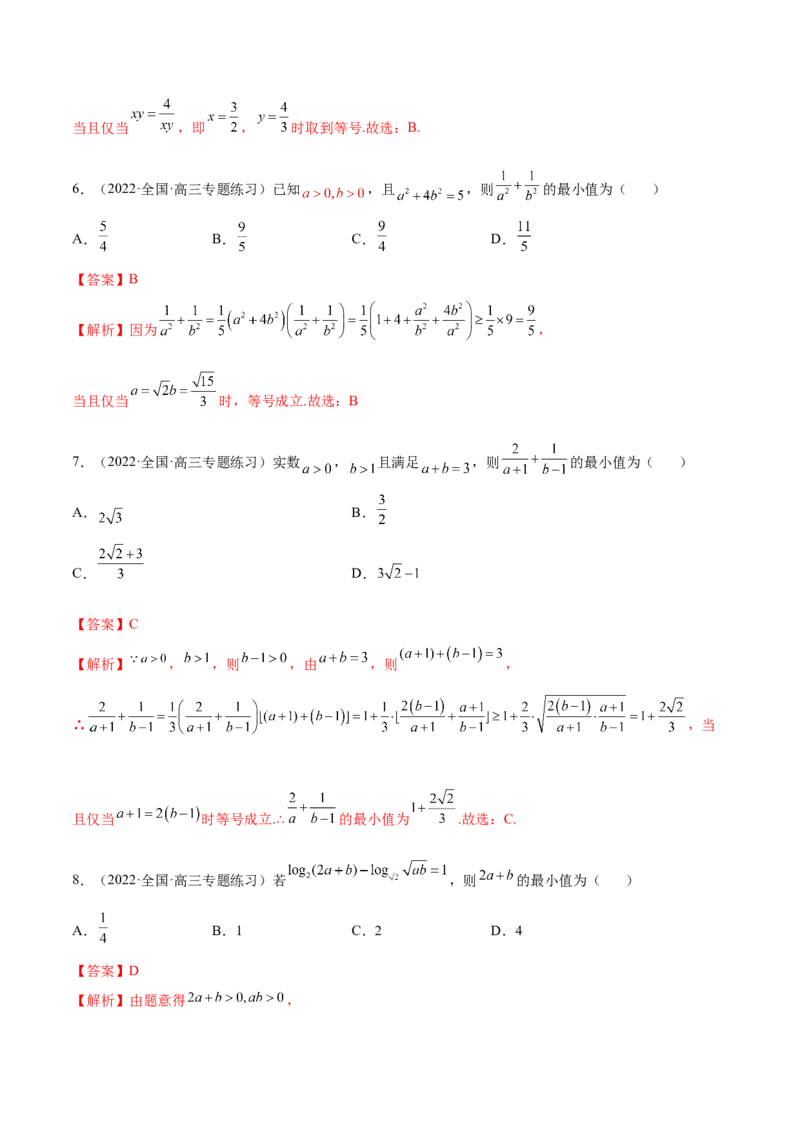 2.2基本不等式（精练）（基础版）（解析版）_2.2025数学总复习_2023年新高考资料_一轮复习_2023年高考数学一轮复习（基础版）（新高考地区专用）