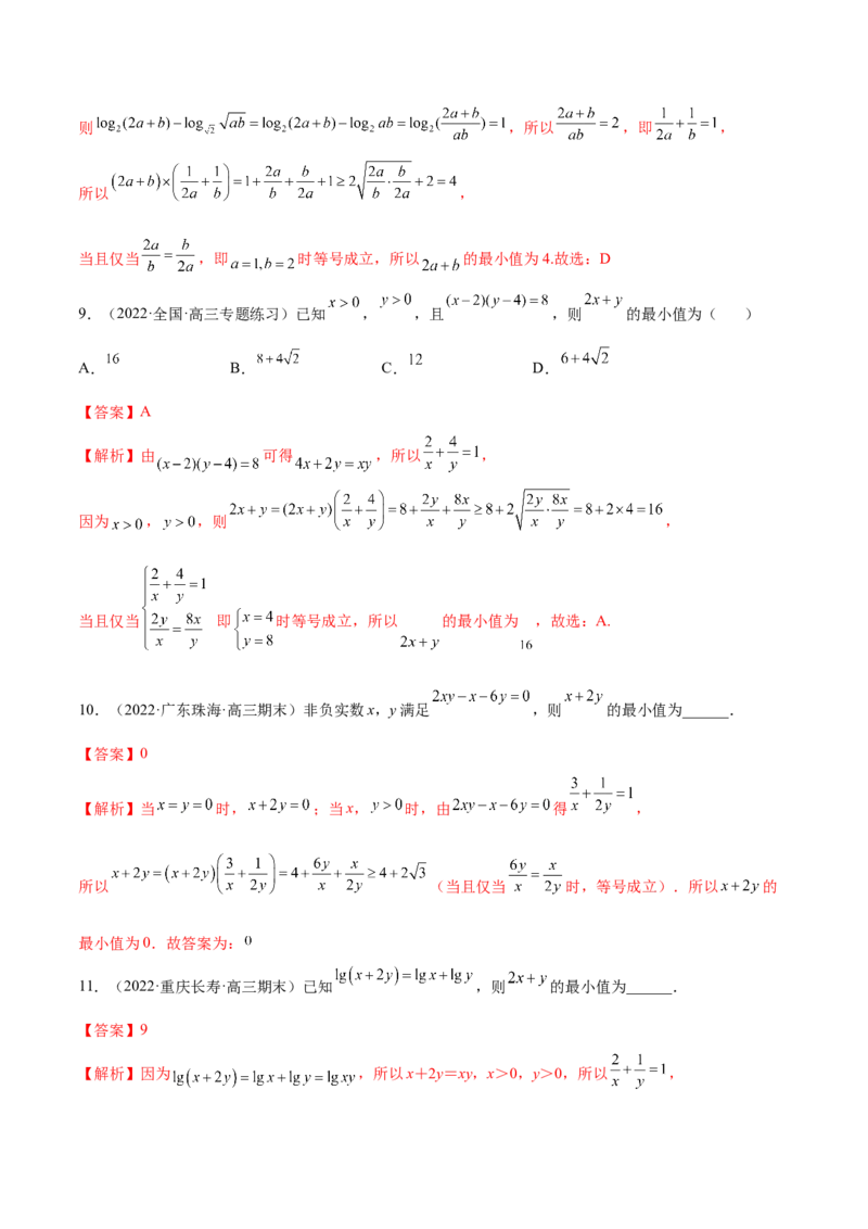 2.2基本不等式（精练）（基础版）（解析版）_2.2025数学总复习_2023年新高考资料_一轮复习_2023年高考数学一轮复习（基础版）（新高考地区专用）