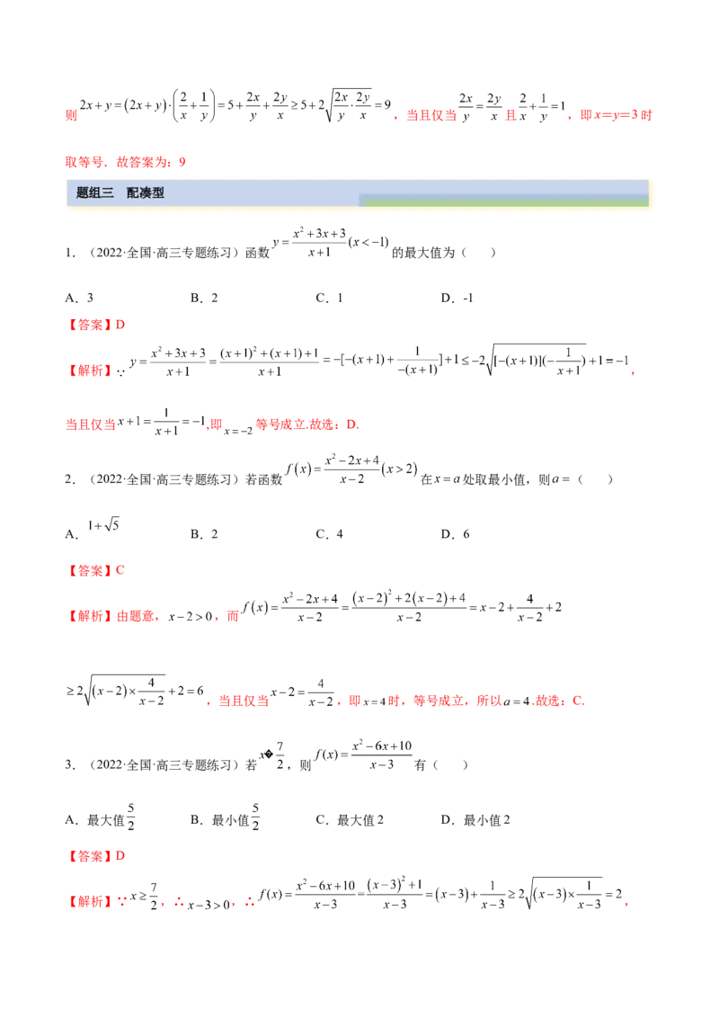 2.2基本不等式（精练）（基础版）（解析版）_2.2025数学总复习_2023年新高考资料_一轮复习_2023年高考数学一轮复习（基础版）（新高考地区专用）