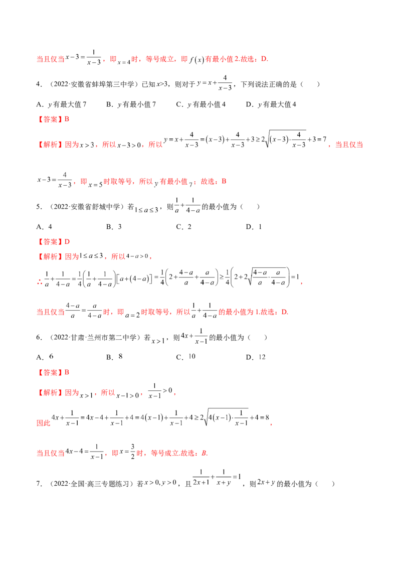 2.2基本不等式（精练）（基础版）（解析版）_2.2025数学总复习_2023年新高考资料_一轮复习_2023年高考数学一轮复习（基础版）（新高考地区专用）
