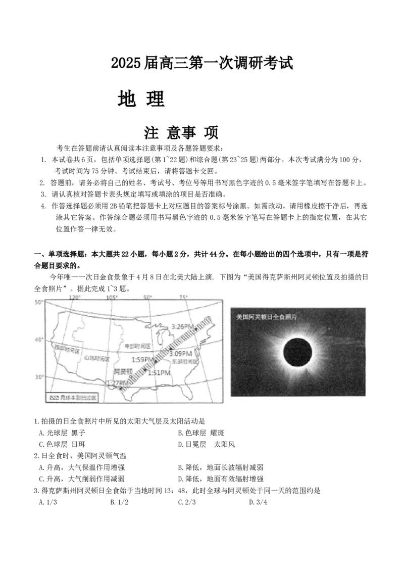 南通海门中学2025届高三上学期第一次调研考试地理试题_A1502026各地模拟卷（超值！）_10月_241019南通海门中学2025届高三上学期第一次调研考试