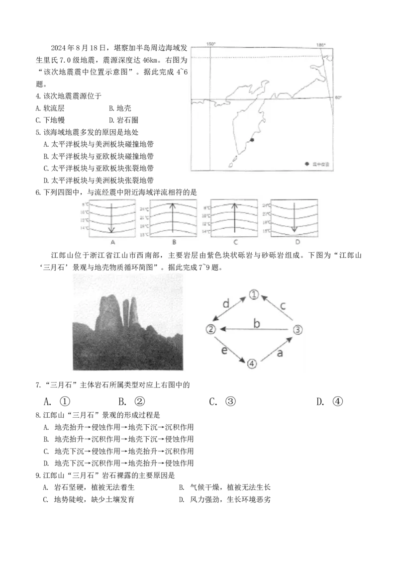 南通海门中学2025届高三上学期第一次调研考试地理试题_A1502026各地模拟卷（超值！）_10月_241019南通海门中学2025届高三上学期第一次调研考试