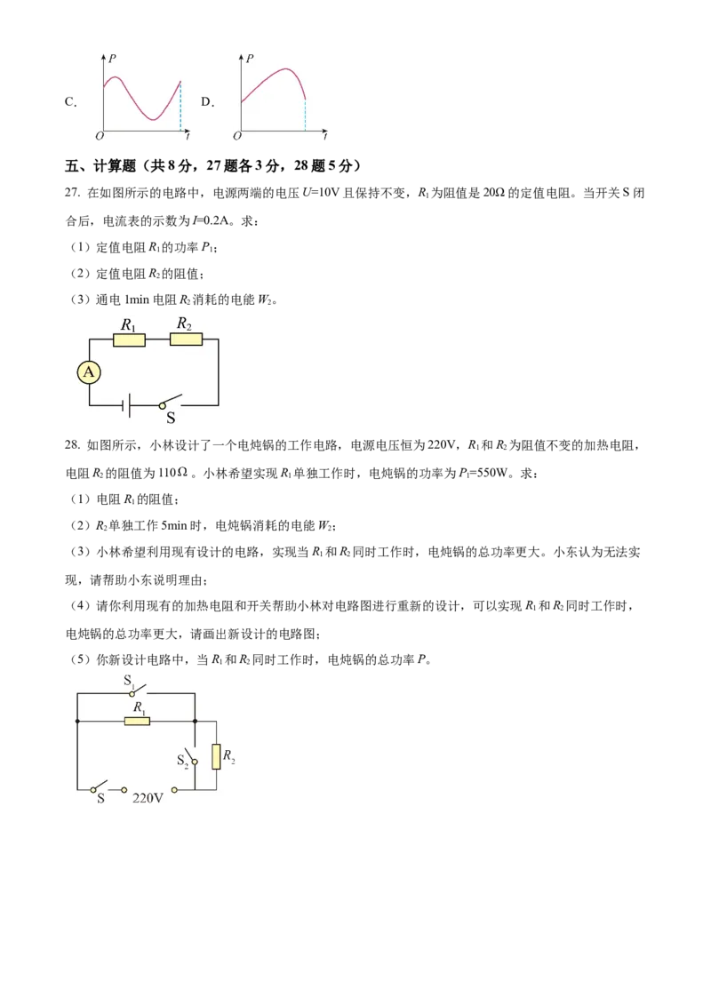 精品解析：北京市东城区北京二中教育集团2023-2024学年九年级上学期期末模拟考试物理试题（原卷版）(1)_北京初中期末题_C605-京七八九_B京物理八九_物理_北京九上物理