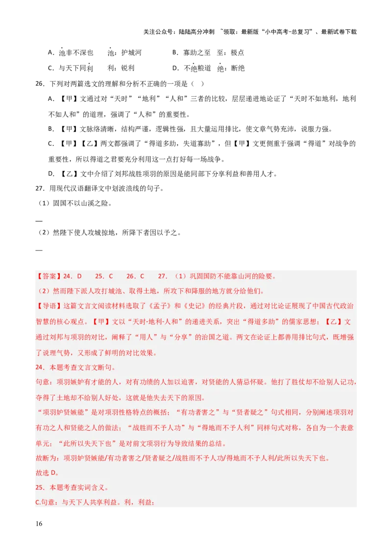 专题20：八上文言文+文言文对比阅读精练(练习）解析版_02中考总复习（2026版更新中）_01-语文-中考总复习_2026年中考复习（更新中）