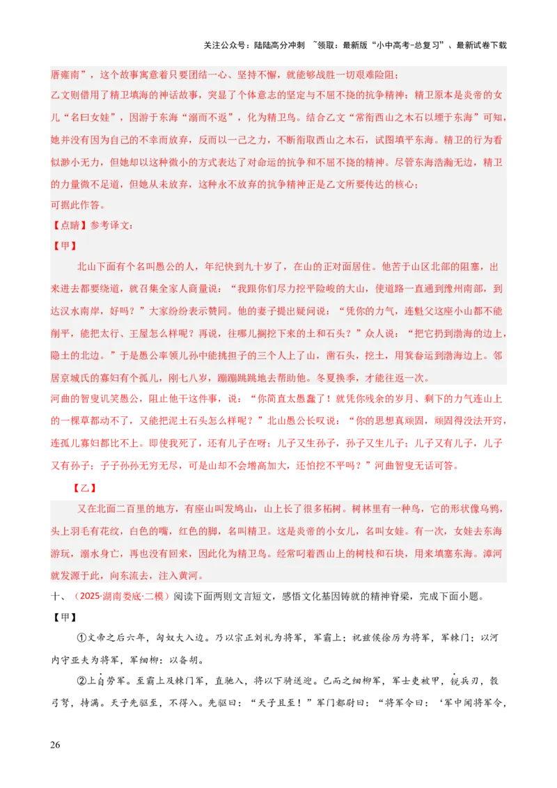 专题20：八上文言文+文言文对比阅读精练(练习）解析版_02中考总复习（2026版更新中）_01-语文-中考总复习_2026年中考复习（更新中）