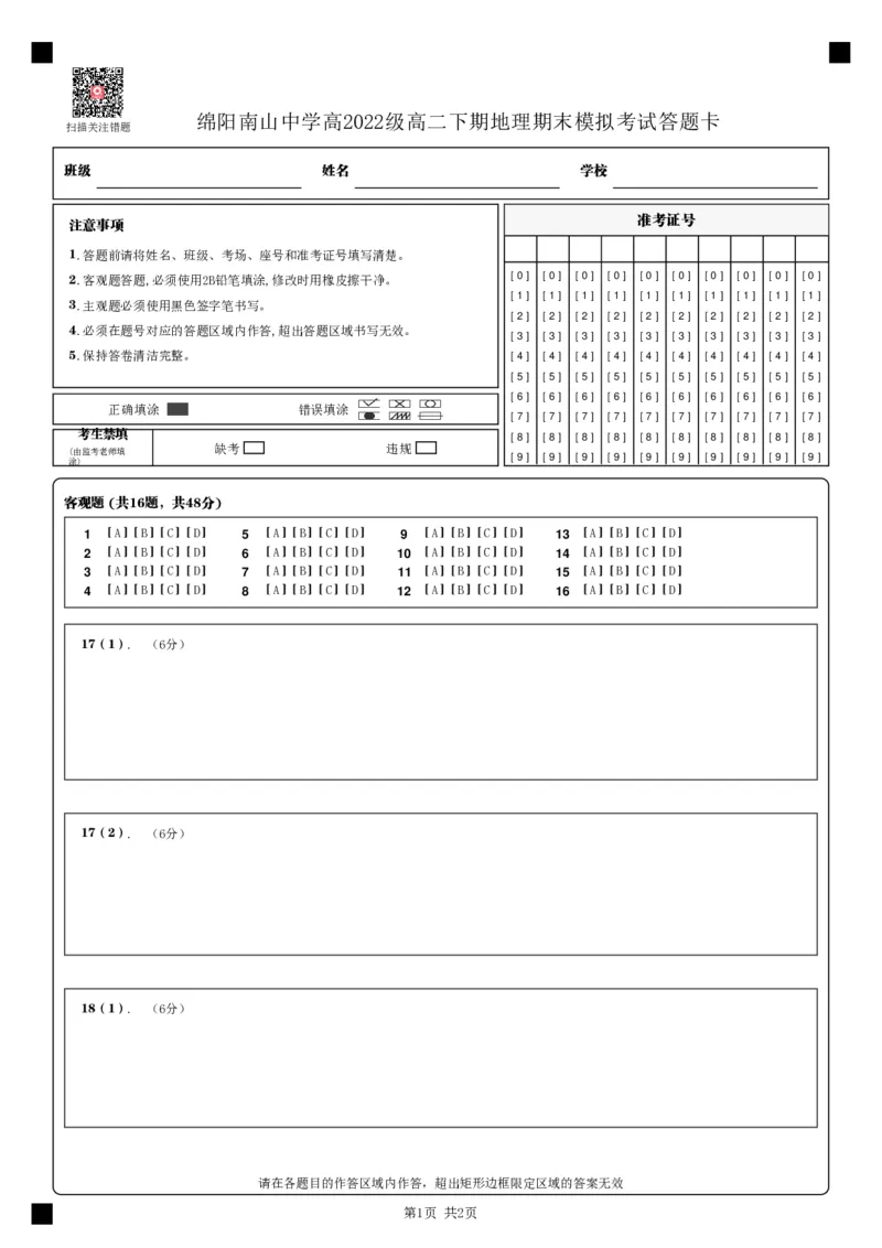 地理答题卡_A1502026各地模拟卷（超值！）_6月_240627四川省绵阳市南山中学2023-2024学年高二下学期期末热身