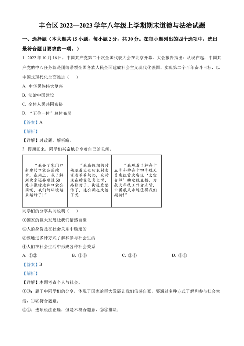 精品解析：北京市丰台区2022-2023学年八年级上学期期末道德与法治试题（解析版）(1)_北京初中期末题_C605-京七八九_B京市道德与法治七八九_道法_北京8上道法_北京道法8上期末