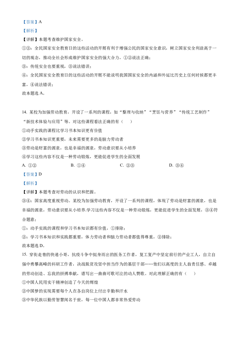 精品解析：北京市丰台区2022-2023学年八年级上学期期末道德与法治试题（解析版）(1)_北京初中期末题_C605-京七八九_B京市道德与法治七八九_道法_北京8上道法_北京道法8上期末