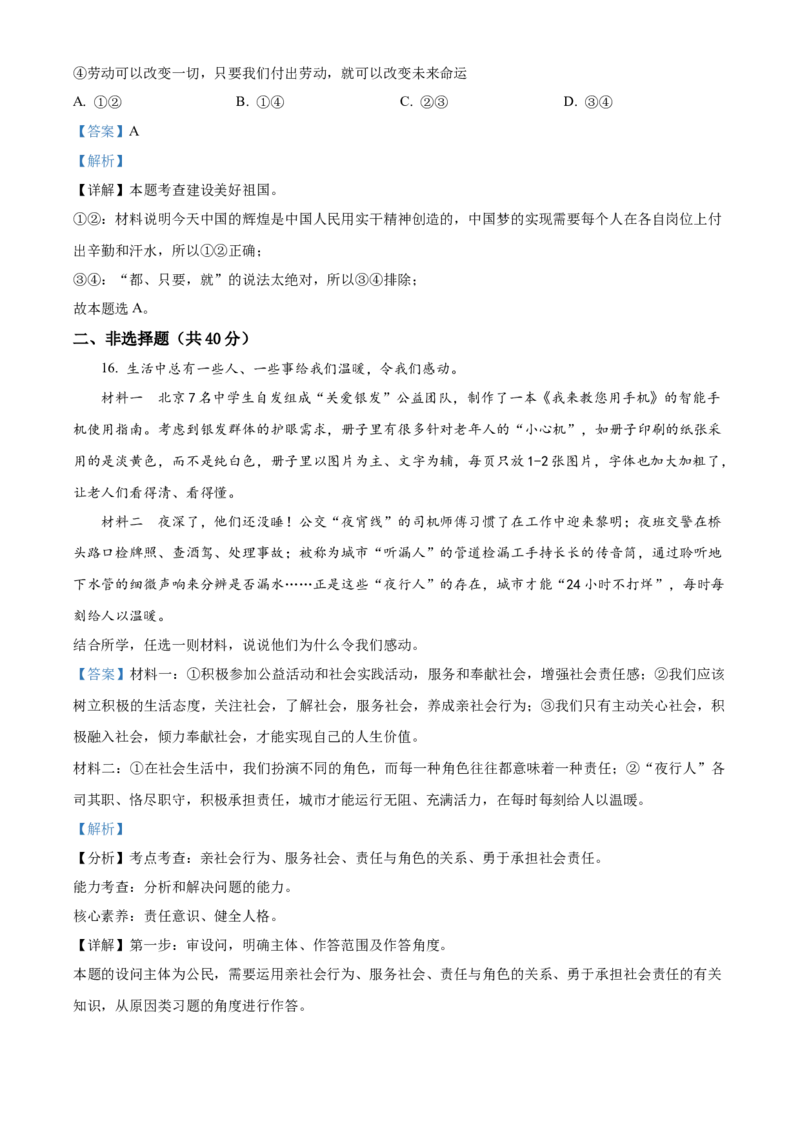 精品解析：北京市丰台区2022-2023学年八年级上学期期末道德与法治试题（解析版）(1)_北京初中期末题_C605-京七八九_B京市道德与法治七八九_道法_北京8上道法_北京道法8上期末