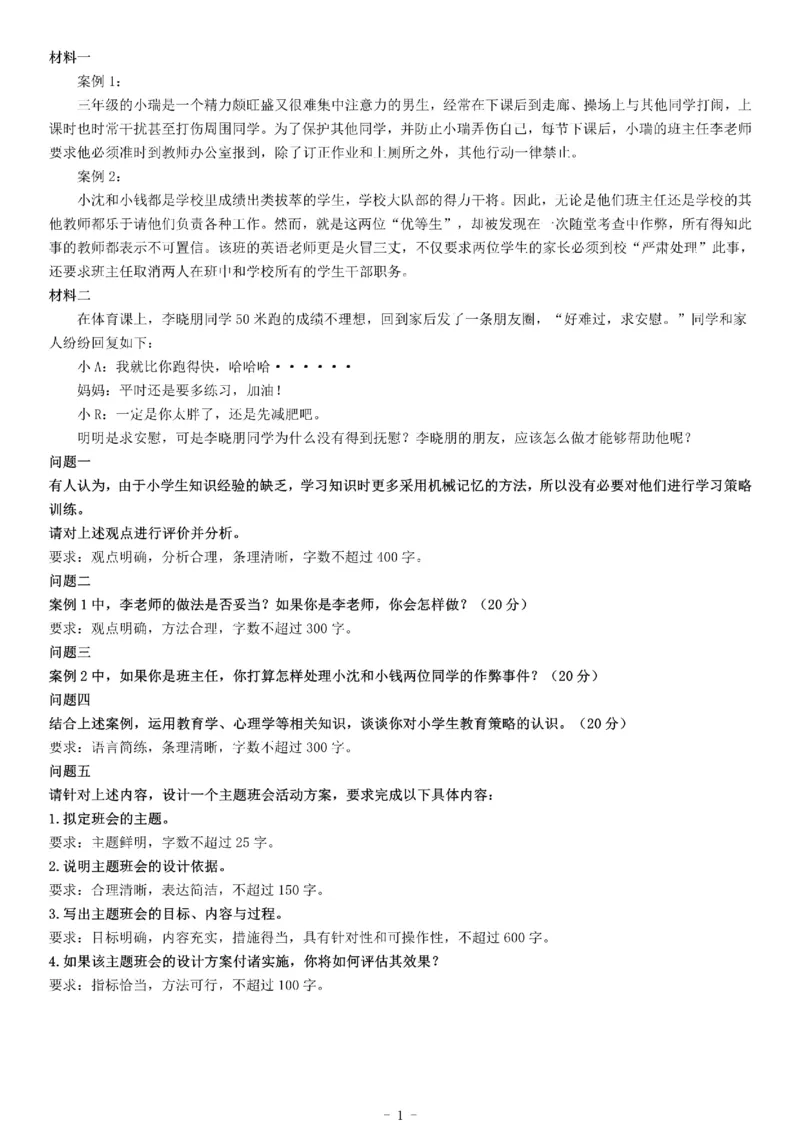 2021年4月11日陕西省教师招聘考试《综合应用能力》（小学）（网友回忆版）_26事业职测+综合_闲鱼2026事业单位职测+综合_职测+综合真题合集ABCDE_A类-综合管理_陕西