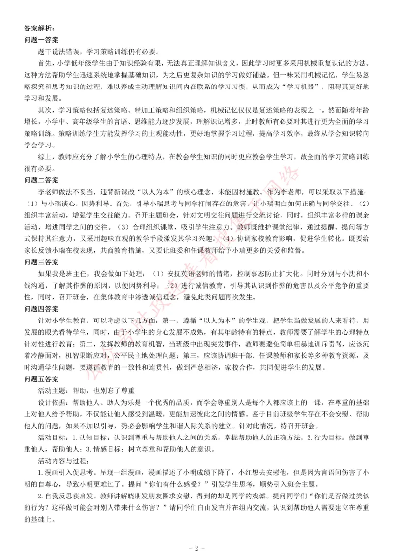 2021年4月11日陕西省教师招聘考试《综合应用能力》（小学）（网友回忆版）_26事业职测+综合_闲鱼2026事业单位职测+综合_职测+综合真题合集ABCDE_A类-综合管理_陕西