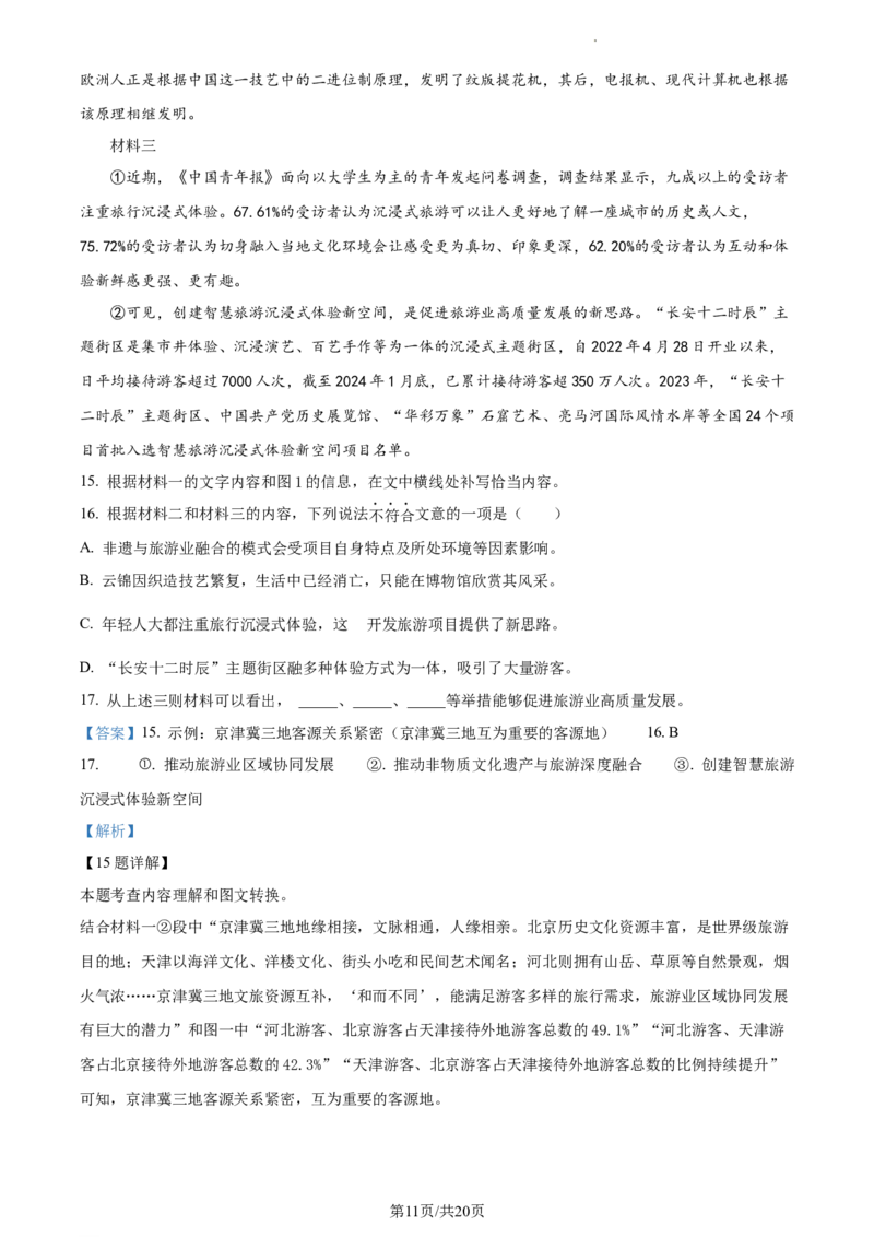 精品解析：2024年北京市西城区中考一模语文试题（解析版）(1)_北京初中期末题_C605-京七八九_B语文七八九_北京9下语文_2023-2024_精品解析：2024届北京市西城区中考一模语文试题
