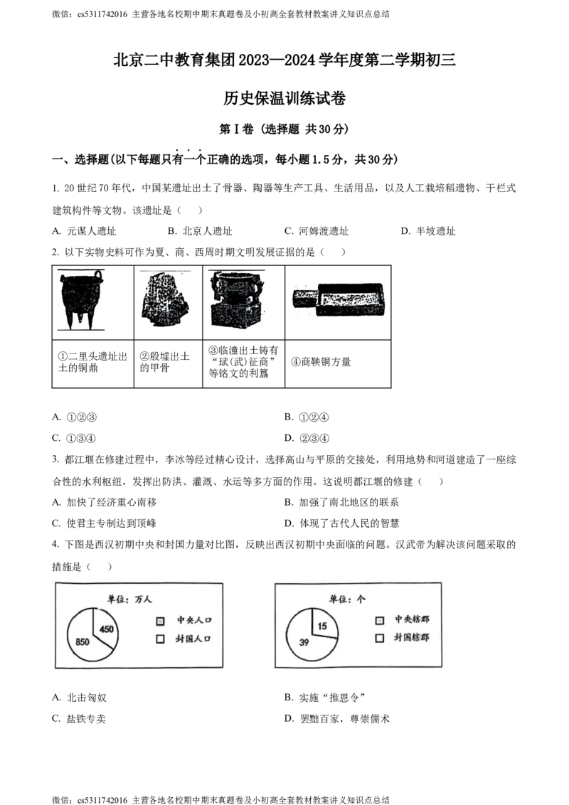 精品解析：北京市二中教育集团2023-2024学年九年级下学期历史保温训练试卷（三模）（原卷版）(1)_北京初中期末题_C605-京七八九_B京历史七八九_北京9下历史（含中考模拟）