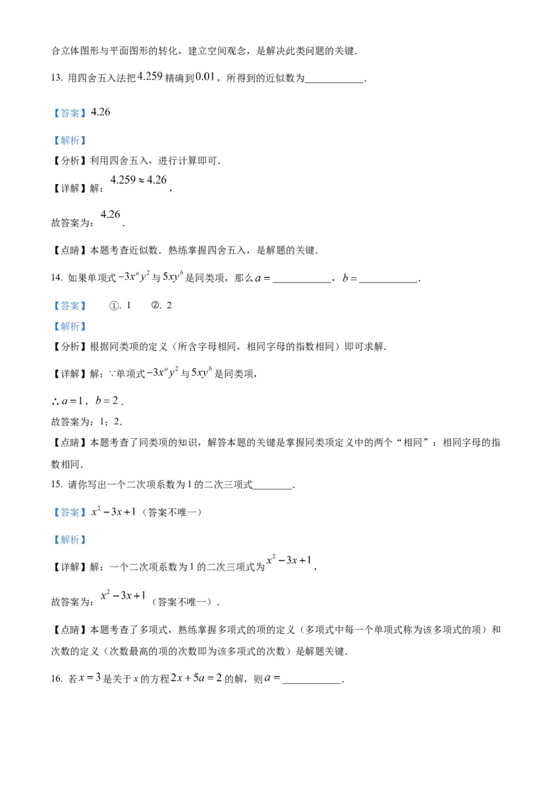精品解析：北京市怀柔区2022-2023学年七年级上学期期末考试数学试卷（解析版）(1)_北京初中期末题_C605-京七八九_B京市数学七八九_北京7上数学_2022-2023_北京7上数学期末