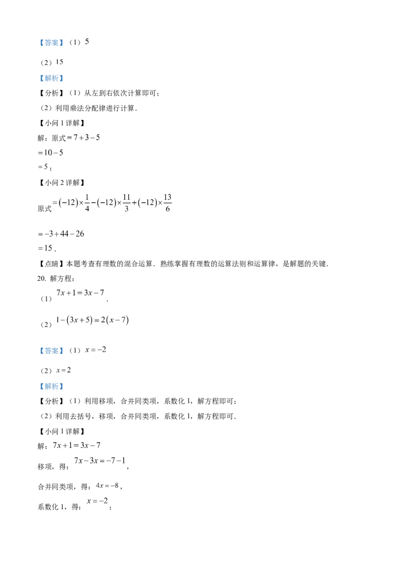 精品解析：北京市怀柔区2022-2023学年七年级上学期期末考试数学试卷（解析版）(1)_北京初中期末题_C605-京七八九_B京市数学七八九_北京7上数学_2022-2023_北京7上数学期末