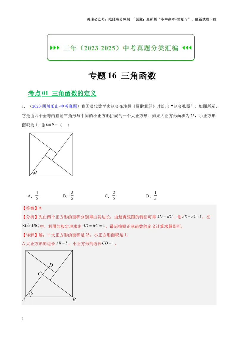 专题16锐角三角函数（全国通用）（解析版）_02中考总复习（2026版更新中）_02-数学-中考总复习_2026年中考复习（更新中）_好题汇编三年（2023-2025）中考数学真题分类汇编（全国通用）