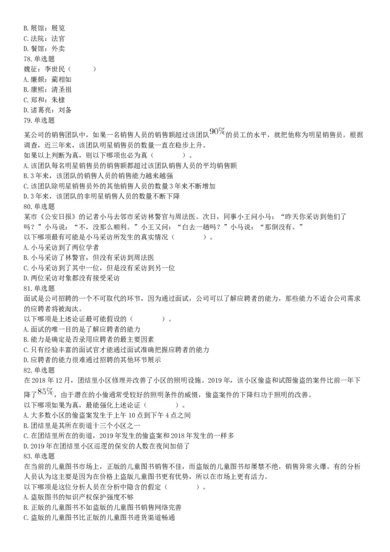 2020年8月20日天津市河西区事业单位考试《职业能力测验》试题（网友回忆版）_26事业职测+综合_闲鱼2026事业单位职测+综合_职测+综合真题合集ABCDE_A类-综合管理_天津