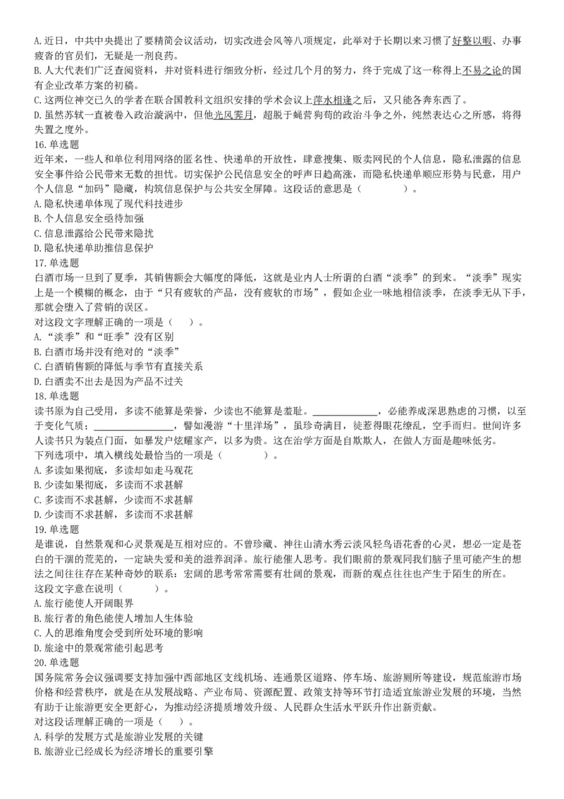 2020年8月20日天津市河西区事业单位考试《职业能力测验》试题（网友回忆版）_26事业职测+综合_闲鱼2026事业单位职测+综合_职测+综合真题合集ABCDE_A类-综合管理_天津