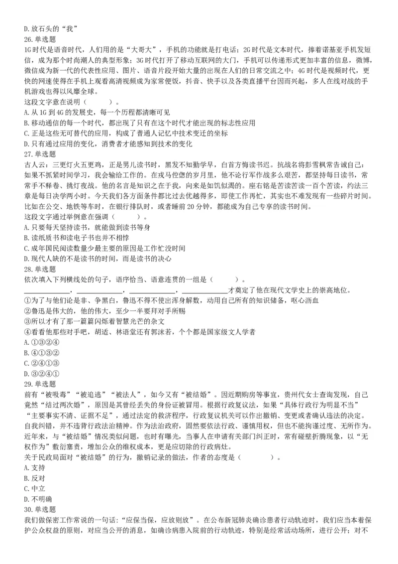 2020年8月20日天津市河西区事业单位考试《职业能力测验》试题（网友回忆版）_26事业职测+综合_闲鱼2026事业单位职测+综合_职测+综合真题合集ABCDE_A类-综合管理_天津