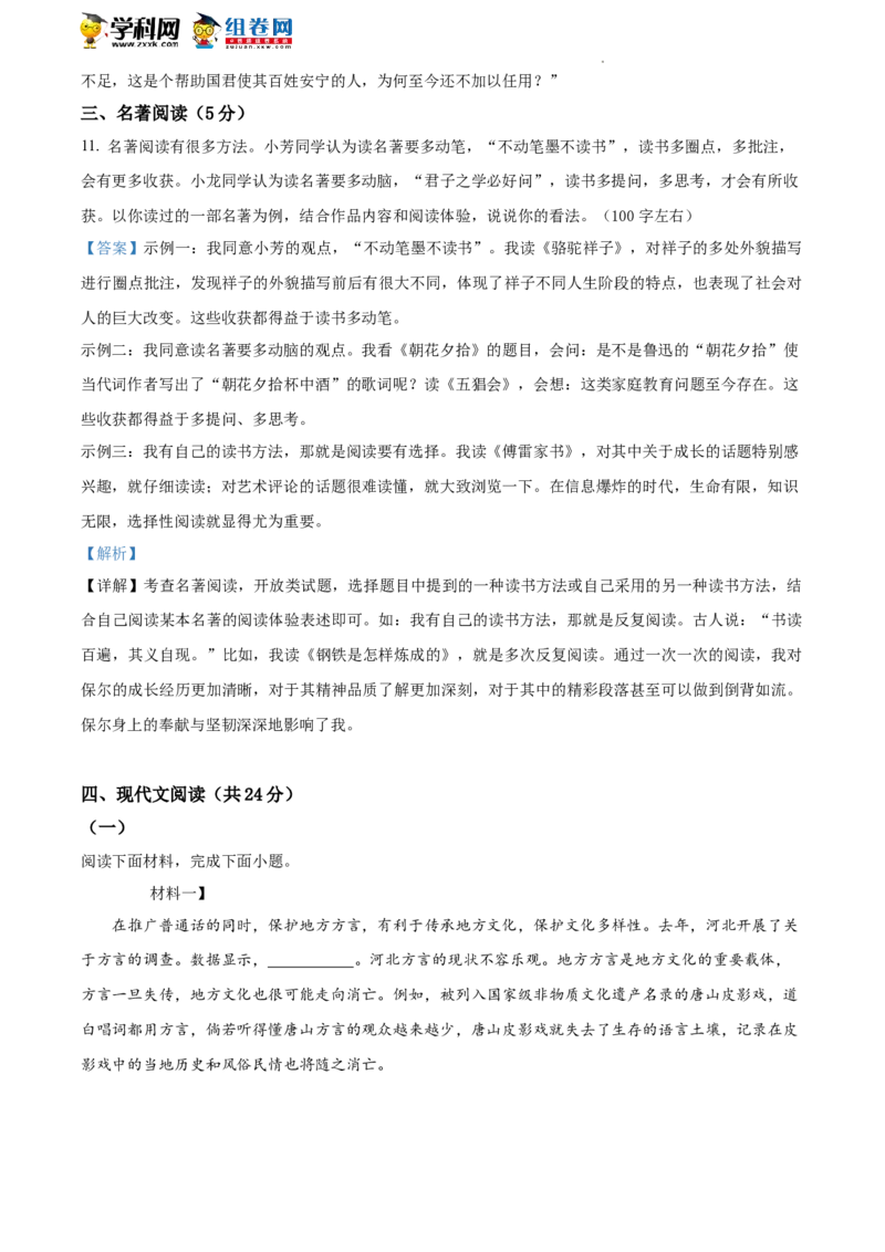 精品解析：2022年北京市西城区中考一模语文试题（解析版）(1)_北京初中期末题_C605-京七八九_B语文七八九_北京9下语文_2022-2023前_精品解析：2022届北京市西城区中考一模语文试题