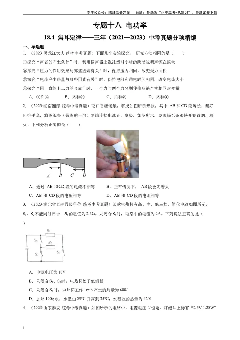 专题18电功率18.4焦耳定律（学生版）_02中考总复习（2026版更新中）_04-物理-中考总复习_2024年中考复习资料_专项复习资料_完三年（2021&mdash;2023）中考真题分项精编（全国通用）