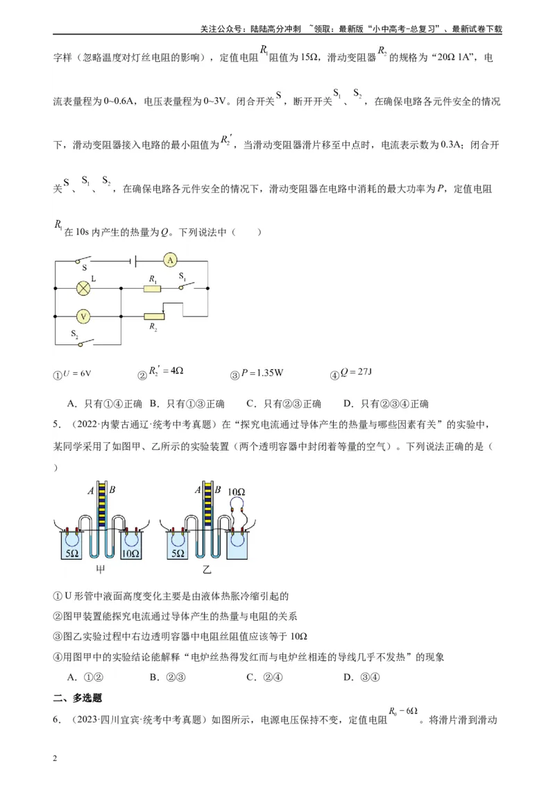 专题18电功率18.4焦耳定律（学生版）_02中考总复习（2026版更新中）_04-物理-中考总复习_2024年中考复习资料_专项复习资料_完三年（2021&mdash;2023）中考真题分项精编（全国通用）