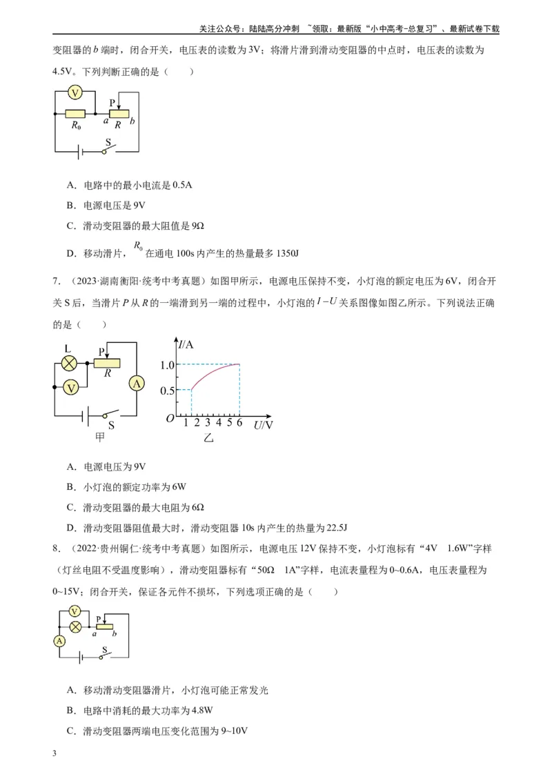 专题18电功率18.4焦耳定律（学生版）_02中考总复习（2026版更新中）_04-物理-中考总复习_2024年中考复习资料_专项复习资料_完三年（2021&mdash;2023）中考真题分项精编（全国通用）