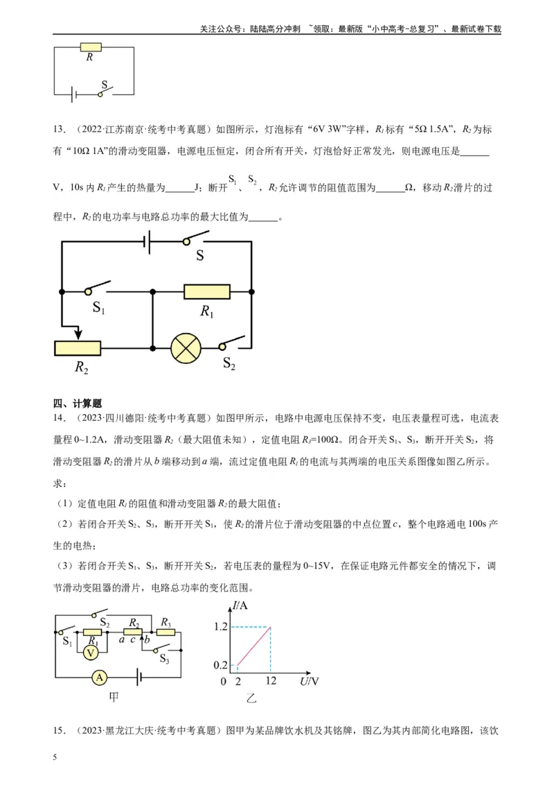 专题18电功率18.4焦耳定律（学生版）_02中考总复习（2026版更新中）_04-物理-中考总复习_2024年中考复习资料_专项复习资料_完三年（2021&mdash;2023）中考真题分项精编（全国通用）